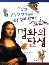 명화의 탄생